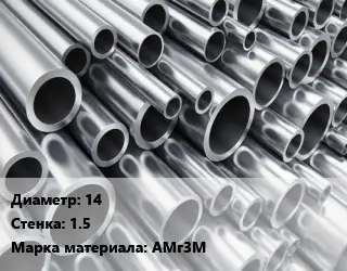 Труба алюминиевая тонскостенная 14 s=1.5 Марка: АМг3М